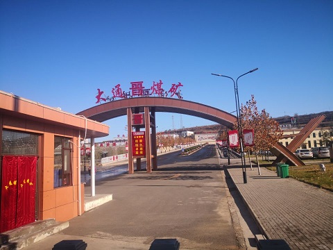 山西煤炭運銷集團(tuán)大通煤業(yè)有限公司